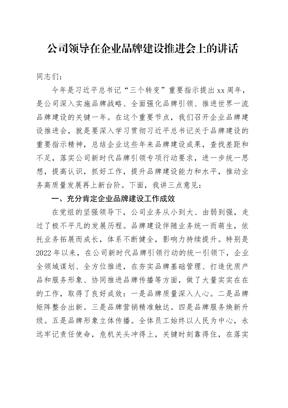 国企领导在企业品牌建设推进会上的讲话_第1页