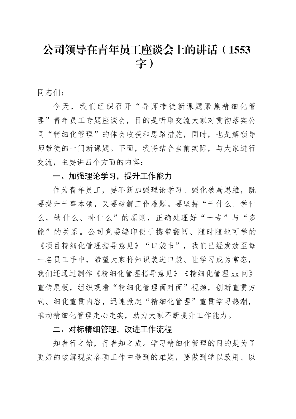 国企领导在青年员工座谈会上的讲话（1553字）_第1页