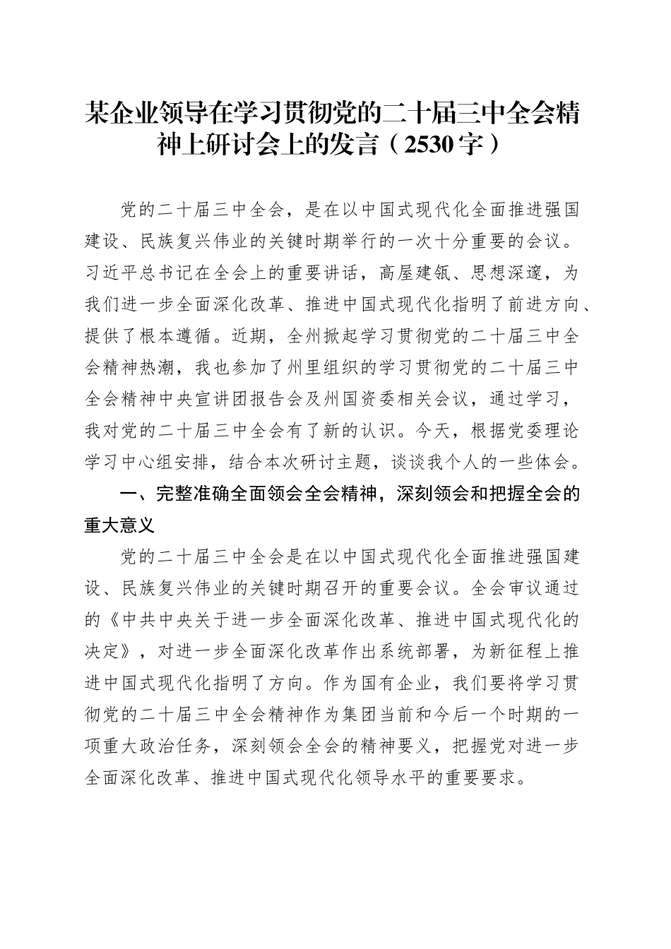 国企领导在学习贯彻党的二十届三中全会精神上研讨会上的发言（2530字）_第1页