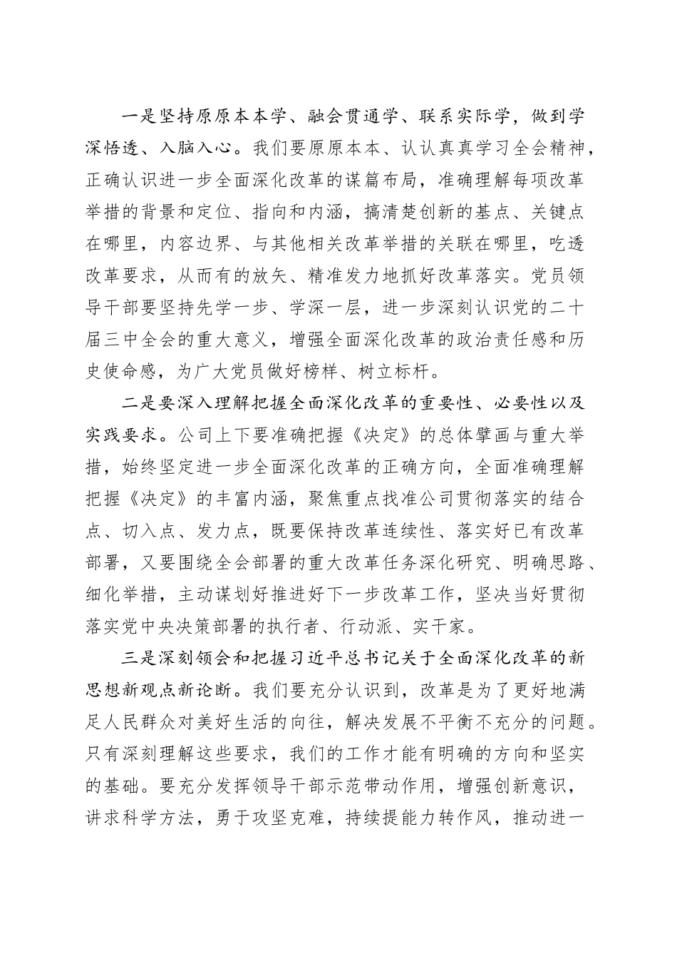 国企领导在学习贯彻党的二十届三中全会精神上研讨会上的发言（2530字）_第2页