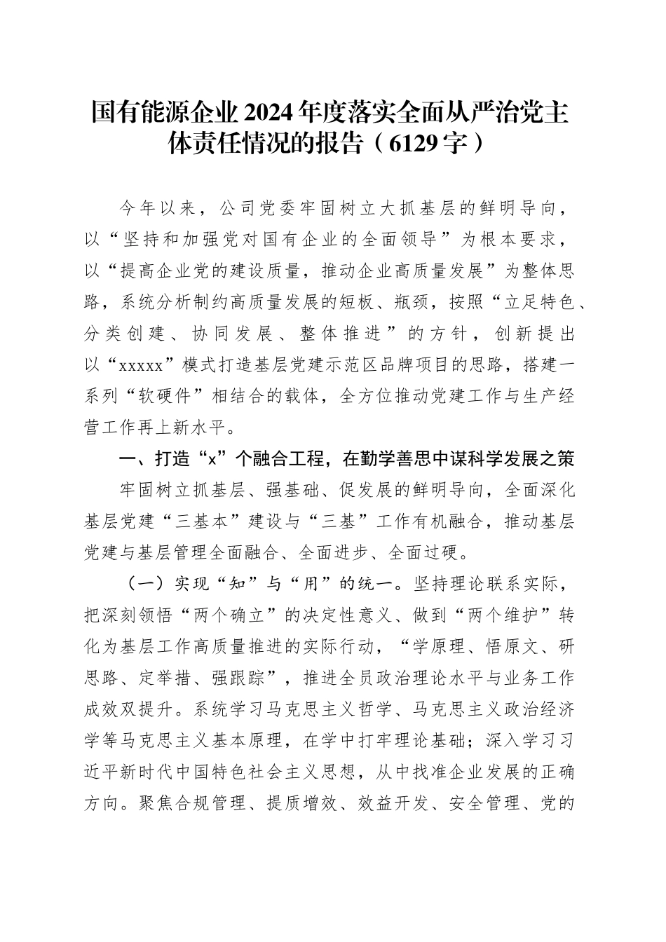 国企能源企业2024年度落实全面从严治党主体责任情况的报告（6129字）_第1页