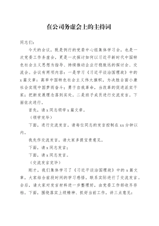 国企年底务虚会上的主持词