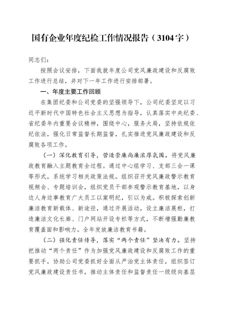 国企年度纪检工作情况报告（3104字）_第1页
