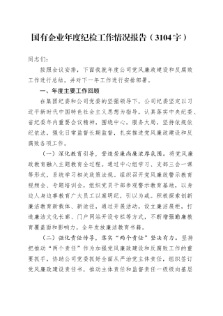 国企年度纪检工作情况报告（3104字）