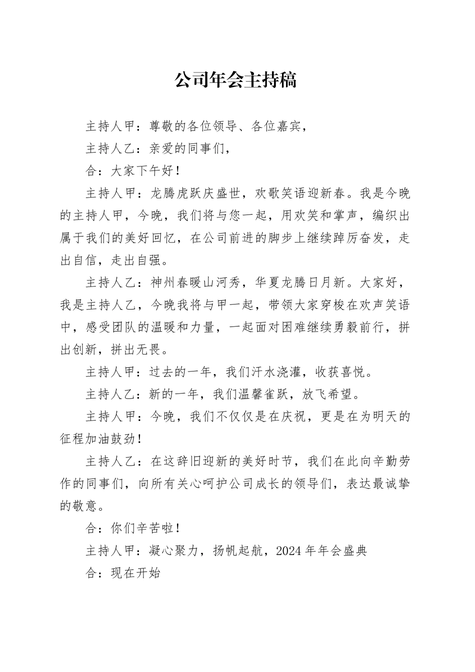 国企年会主持词_第1页