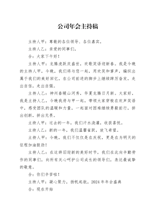 国企年会主持词