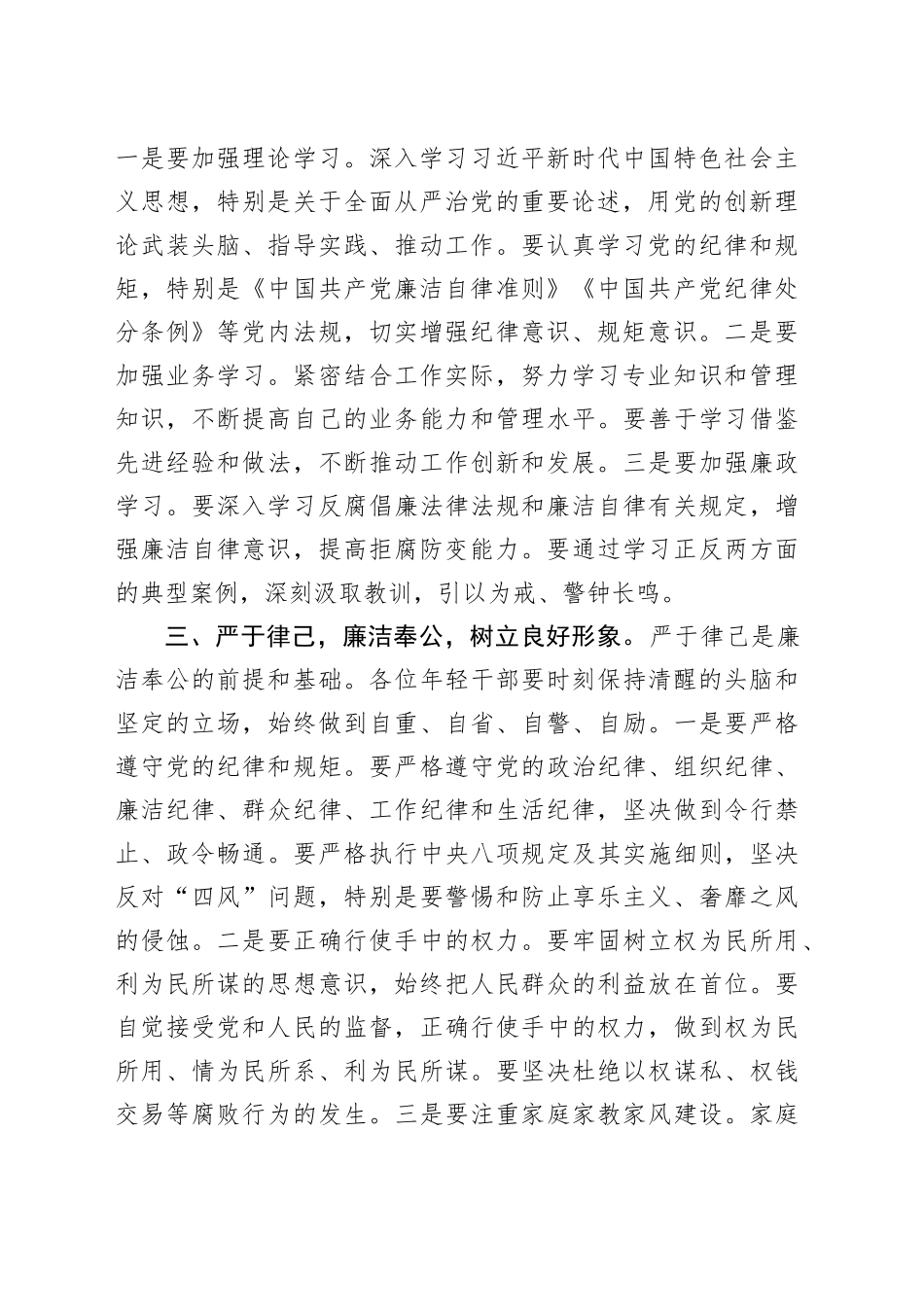 国企年轻干部廉政谈话会上的讲话（1716字）_第2页