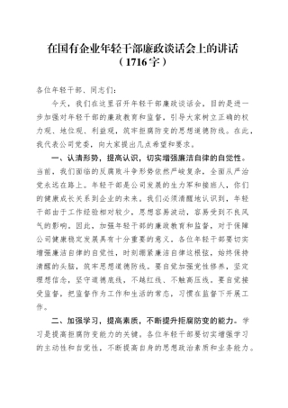 国企年轻干部廉政谈话会上的讲话（1716字）