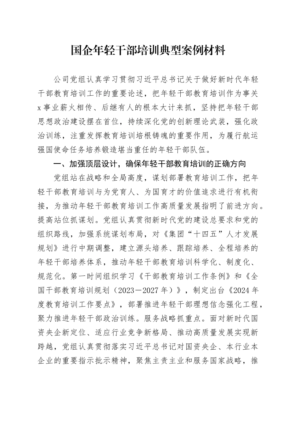 国企年轻干部培训典型案例材料_第1页