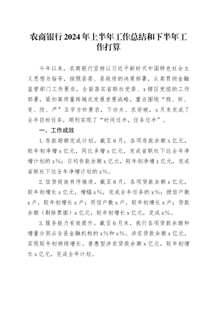 国企农商银行2024年上半年工作总结