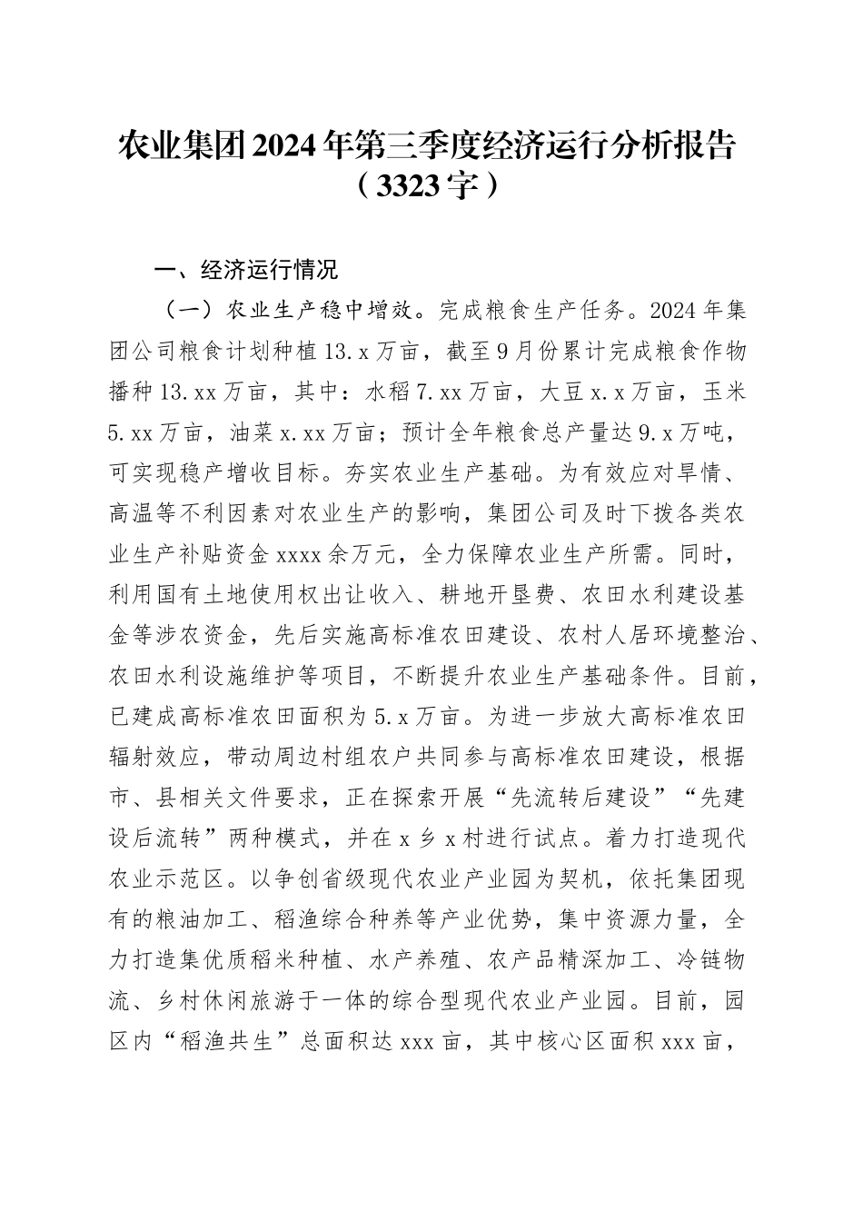国企农业集团2024年第三季度经济运行分析报告（3323字）_第1页