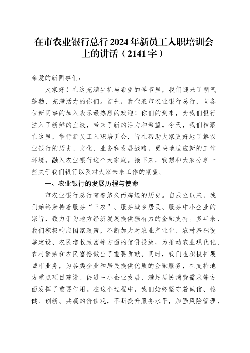 国企农业银行总行2024年新员工入职培训会上的讲话（2141字）_第1页