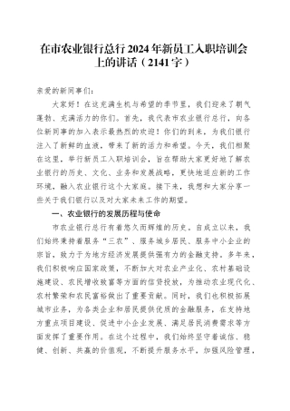 国企农业银行总行2024年新员工入职培训会上的讲话（2141字）