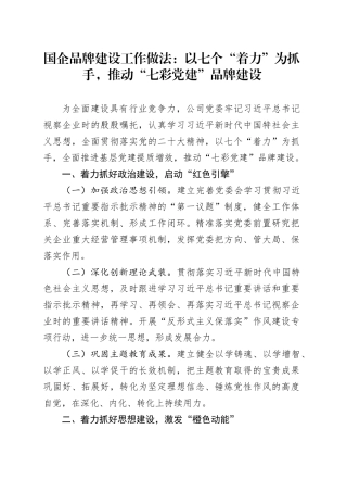 国企品牌建设工作做法：以七个“着力”为抓手，推动“七彩党建”品牌建设