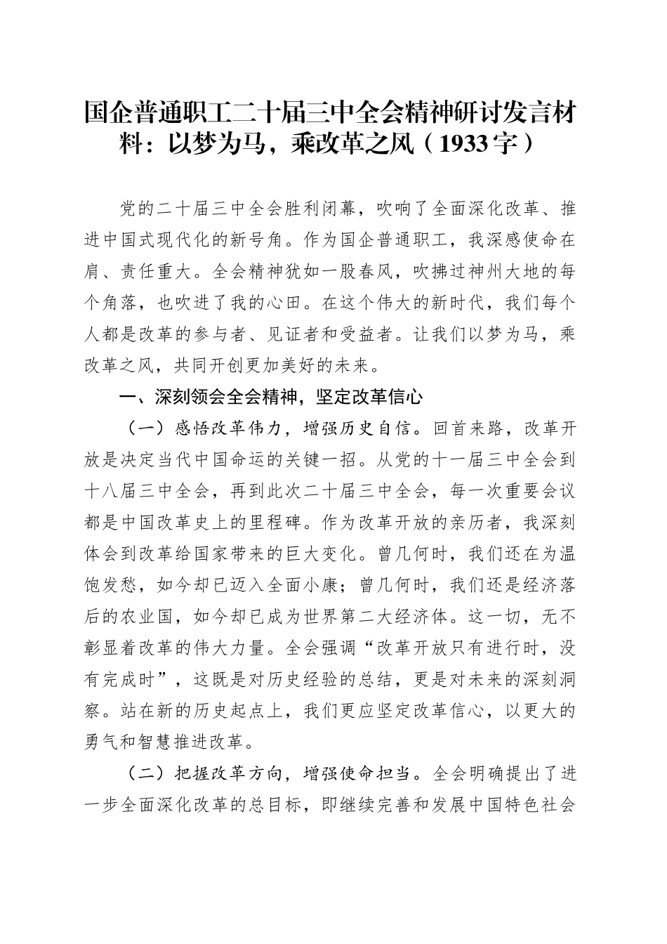 国企普通职工二十届三中全会精神研讨发言材料：以梦为马，乘改革之风（1933字）_第1页