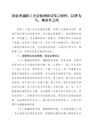 国企普通职工全会精神研讨发言材料：以梦为马，乘改革之风