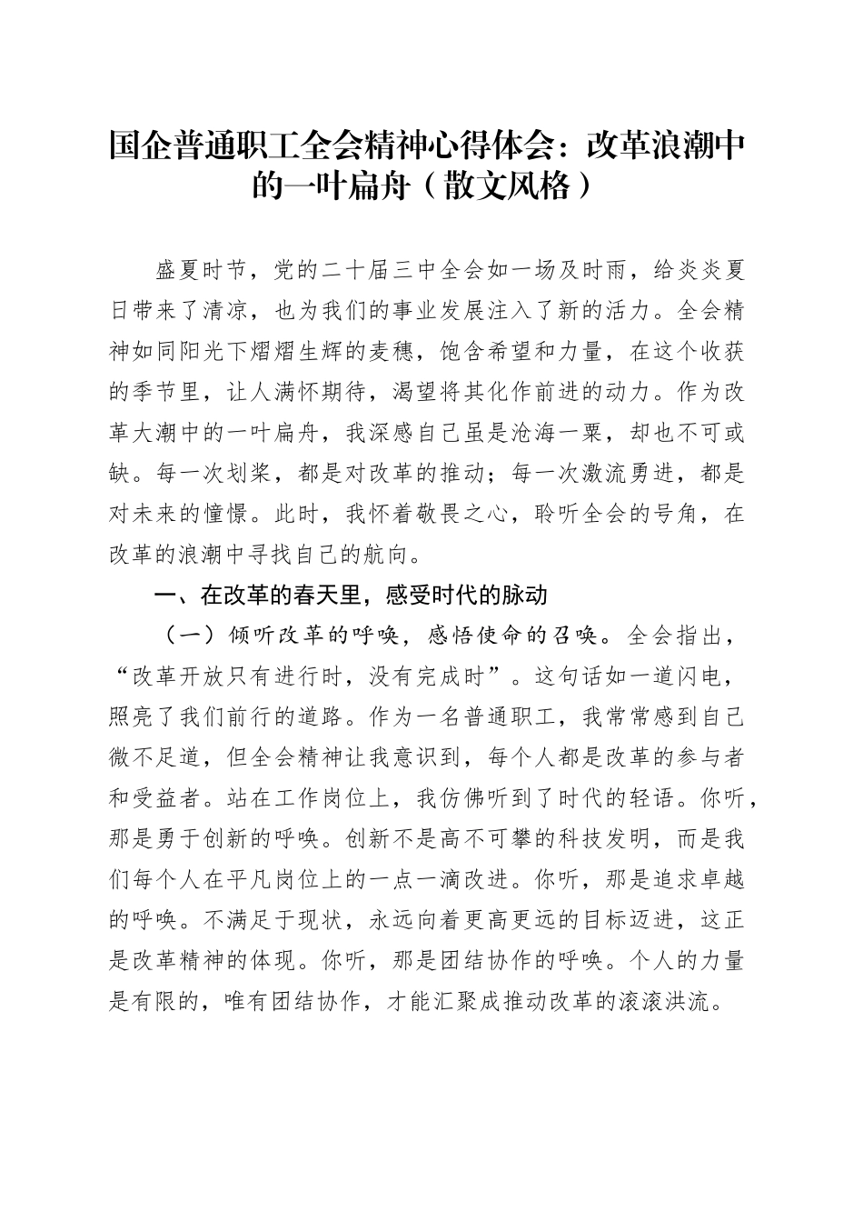 国企普通职工三中全会精神心得体会：改革浪潮中的一叶扁舟（散文风格）_第1页