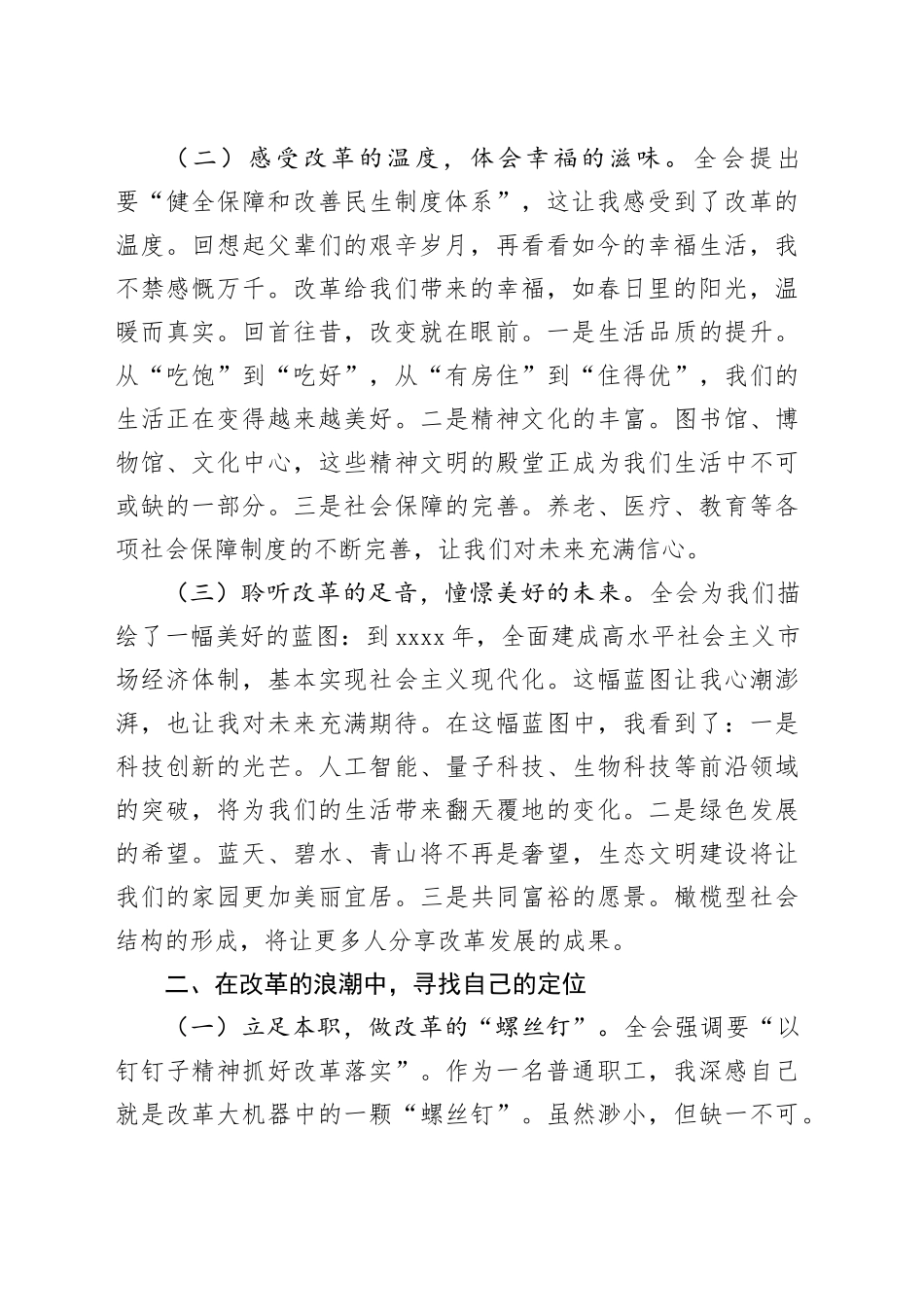 国企普通职工三中全会精神心得体会：改革浪潮中的一叶扁舟（散文风格）_第2页