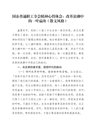 国企普通职工三中全会精神心得体会：改革浪潮中的一叶扁舟（散文风格）