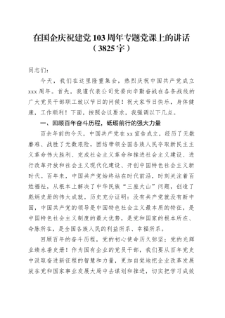 国企七一庆祝建党103周年专题党课上的讲话（3825字）