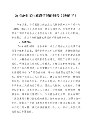 国企企业文化建设情况的报告