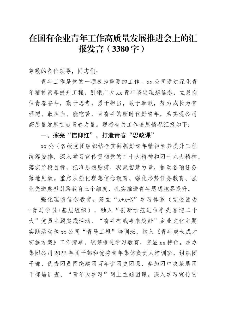 国企青年工作高质量发展推进会上的汇报发言（3380字）_第1页