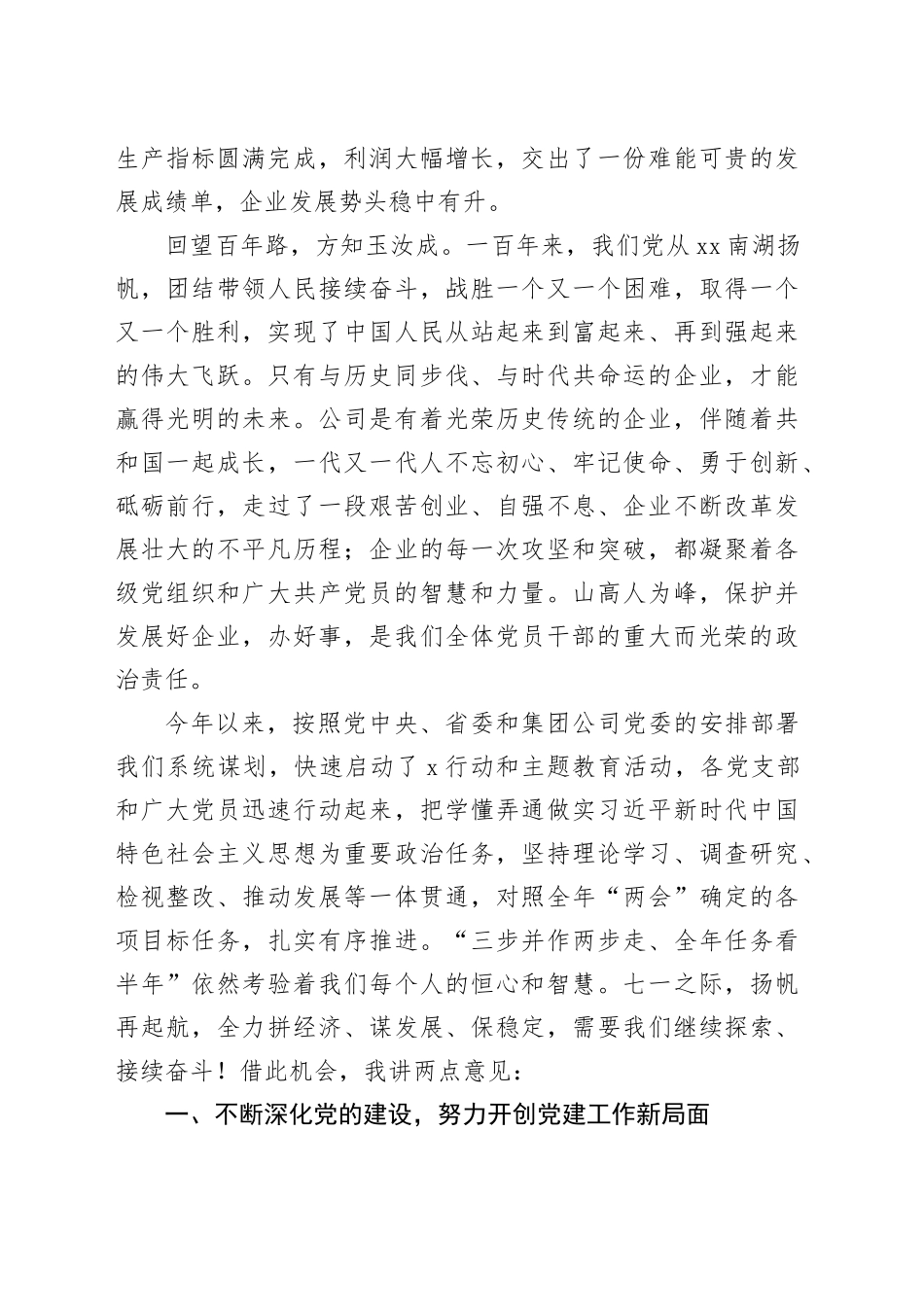 国企庆祝建党103周年暨“七一”表彰大会上的讲话（3218字）_第2页