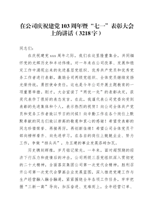 国企庆祝建党103周年暨“七一”表彰大会上的讲话（3218字）