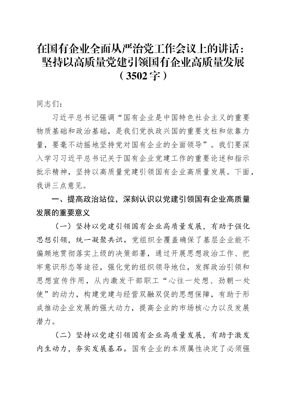 国企全面从严治党工作会议上的讲话：坚持以高质量党建引领国有企业高质量发展（3502字）_第1页