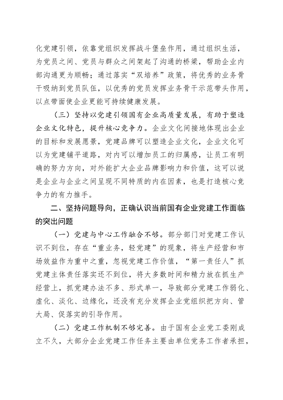 国企全面从严治党工作会议上的讲话：坚持以高质量党建引领国有企业高质量发展（3502字）_第2页