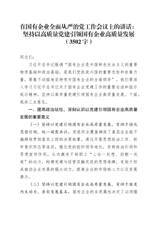 国企全面从严治党工作会议上的讲话：坚持以高质量党建引领国有企业高质量发展（3502字）