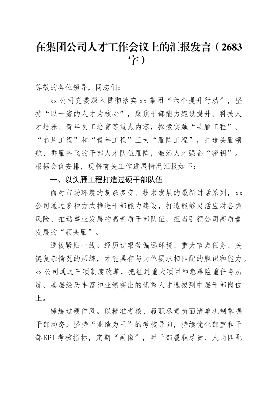 国企人才工作会议上的汇报发言（2683字）_第1页