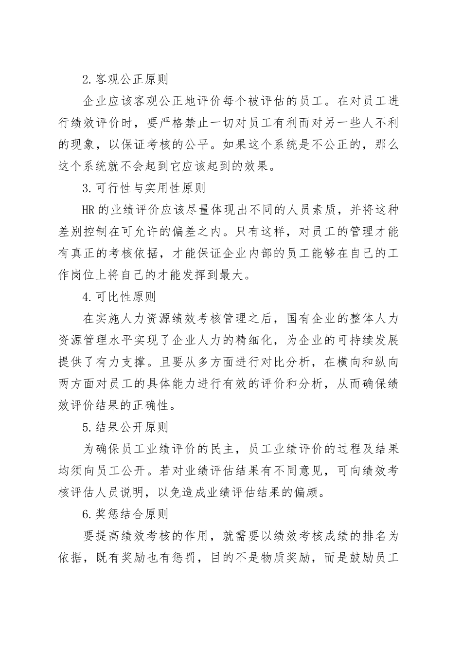 国企人力资源绩效考核管理体系主题材料合集（4篇）（集团公司）_第2页