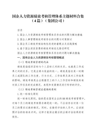 国企人力资源绩效考核管理体系主题材料合集（4篇）（集团公司）
