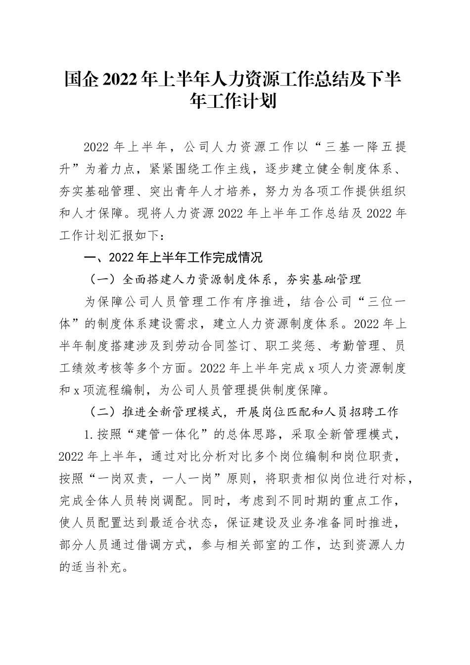 国企上半年人力资源工作总结及下半年工作计划（公司）_第1页