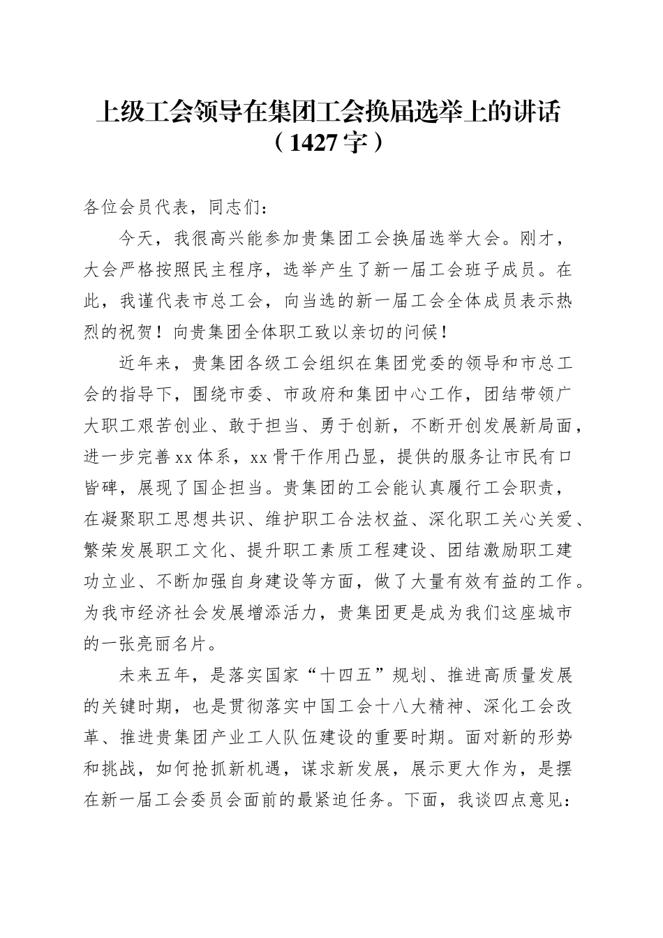 国企上级工会领导在集团工会换届选举上的讲话（1427字）_第1页