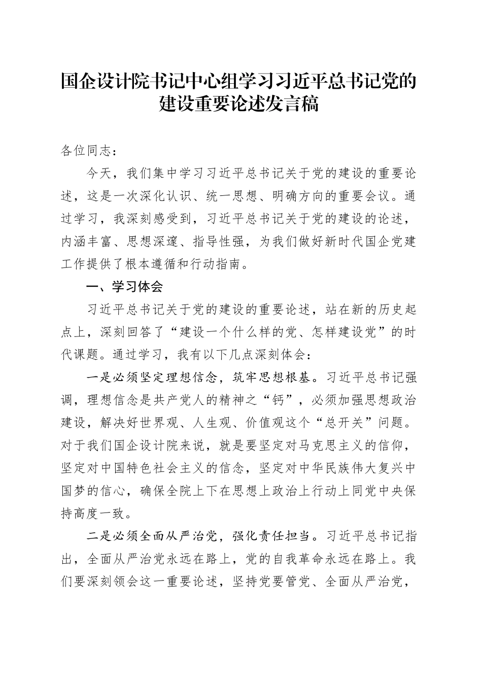 国企设计院书记中心组学习习近平总书记党的建设重要论述发言稿_第1页