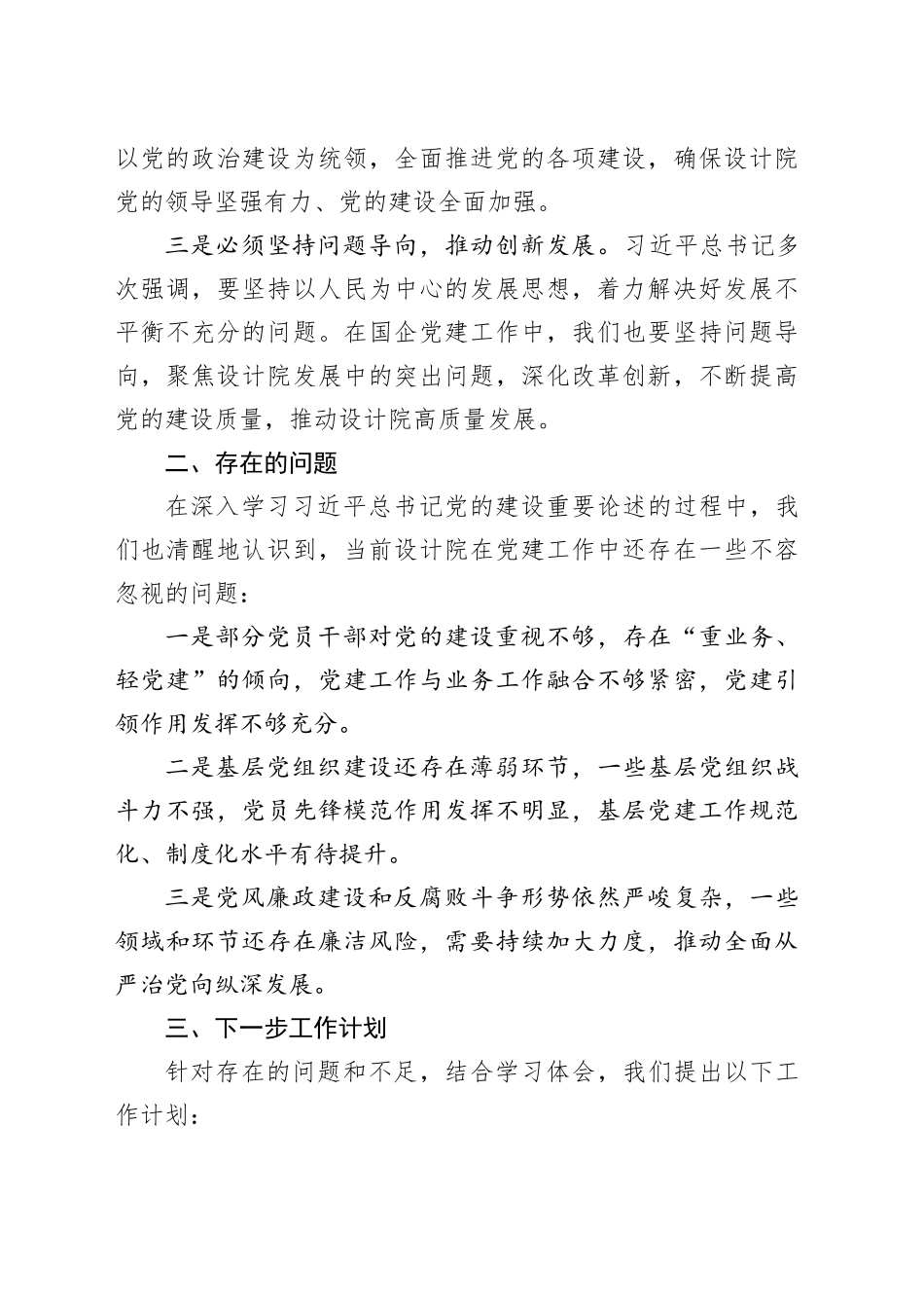 国企设计院书记中心组学习习近平总书记党的建设重要论述发言稿_第2页