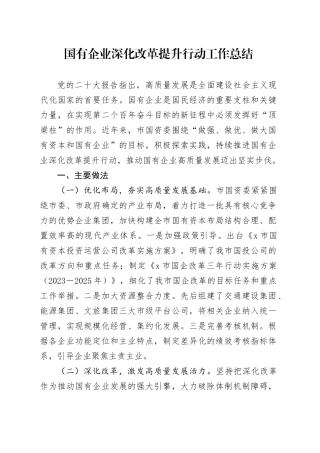 国企深化改革提升行动工作总结（国资委）