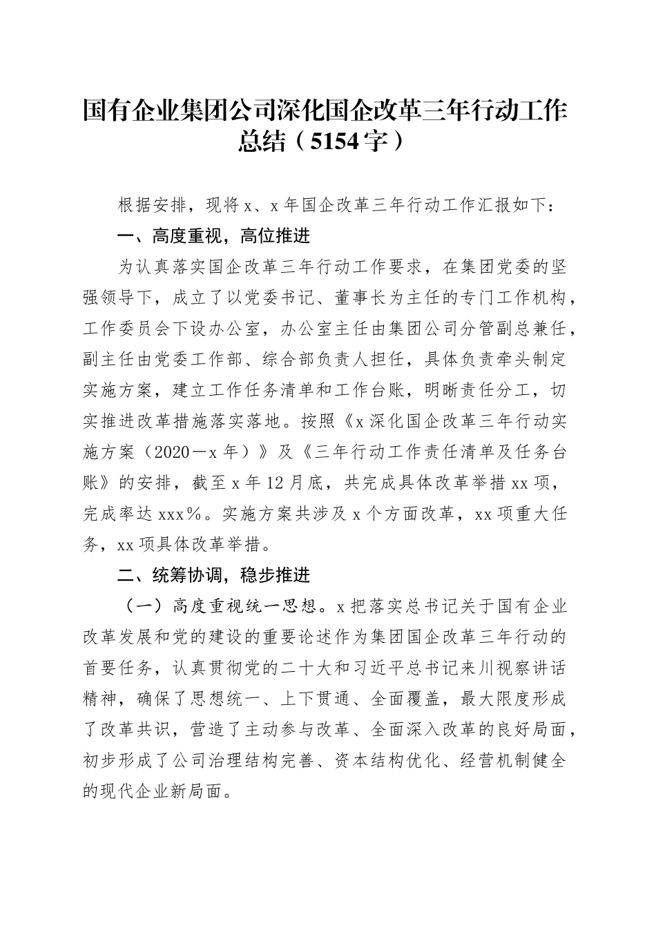 国企深化国企改革三年行动工作总结_第1页