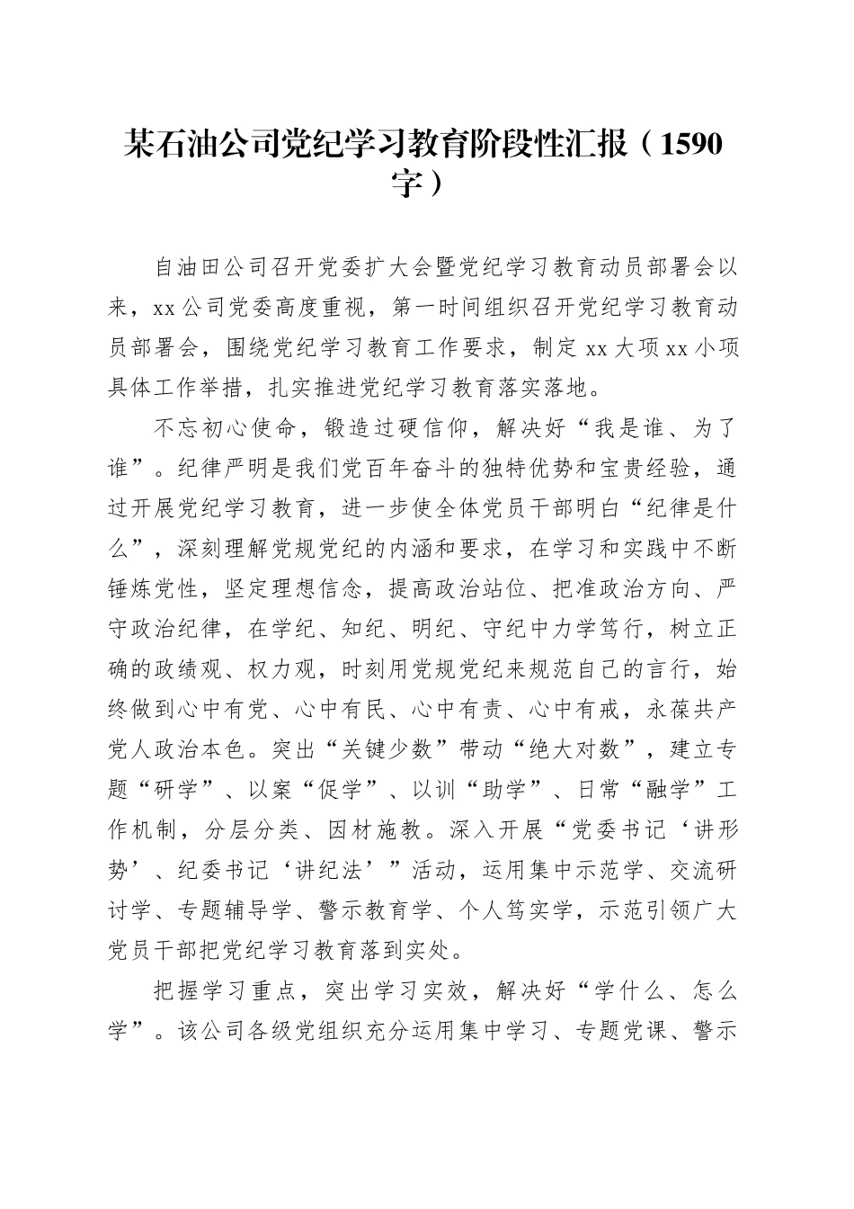 国企石油公司党纪学习教育阶段性汇报总结报告（1590字）_第1页