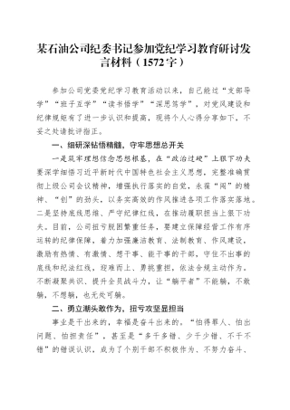 国企石油公司纪委书记参加党纪学习教育研讨发言材料（1572字）