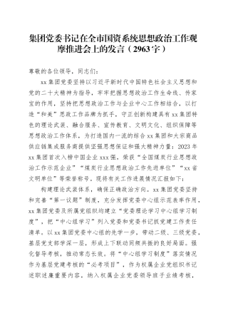 国企书记在全市国资系统思想政治工作观摩推进会上的发言（2963字）