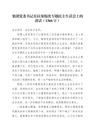 国企书记在以案促改专题民主生活会上的讲话