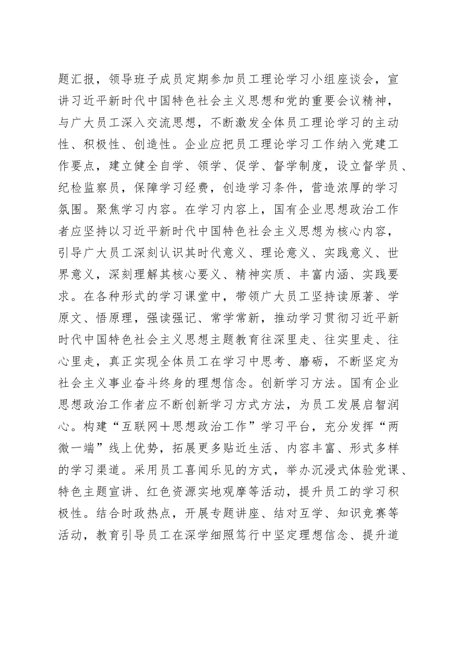 国企思政工作研讨感悟：加强国有企业思想政治工作的“学思用”_第2页