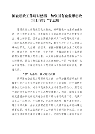 国企思政工作研讨感悟：加强国有企业思想政治工作的“学思用”