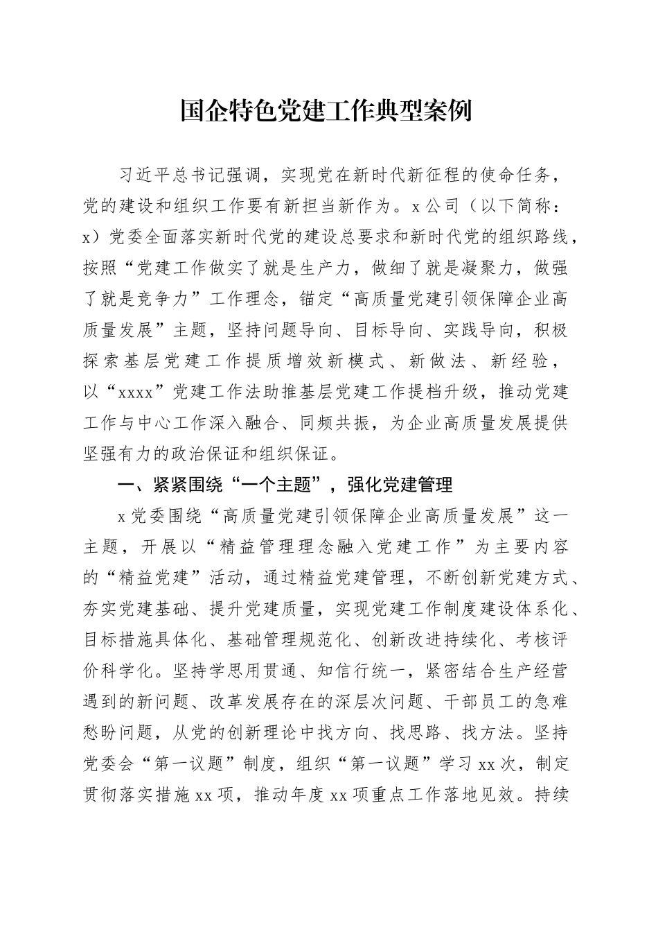 国企特色党建工作典型案例_第1页
