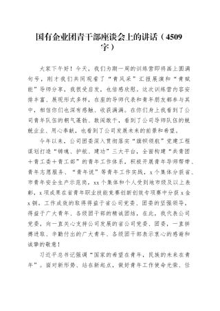 国企团青干部座谈会上的讲话