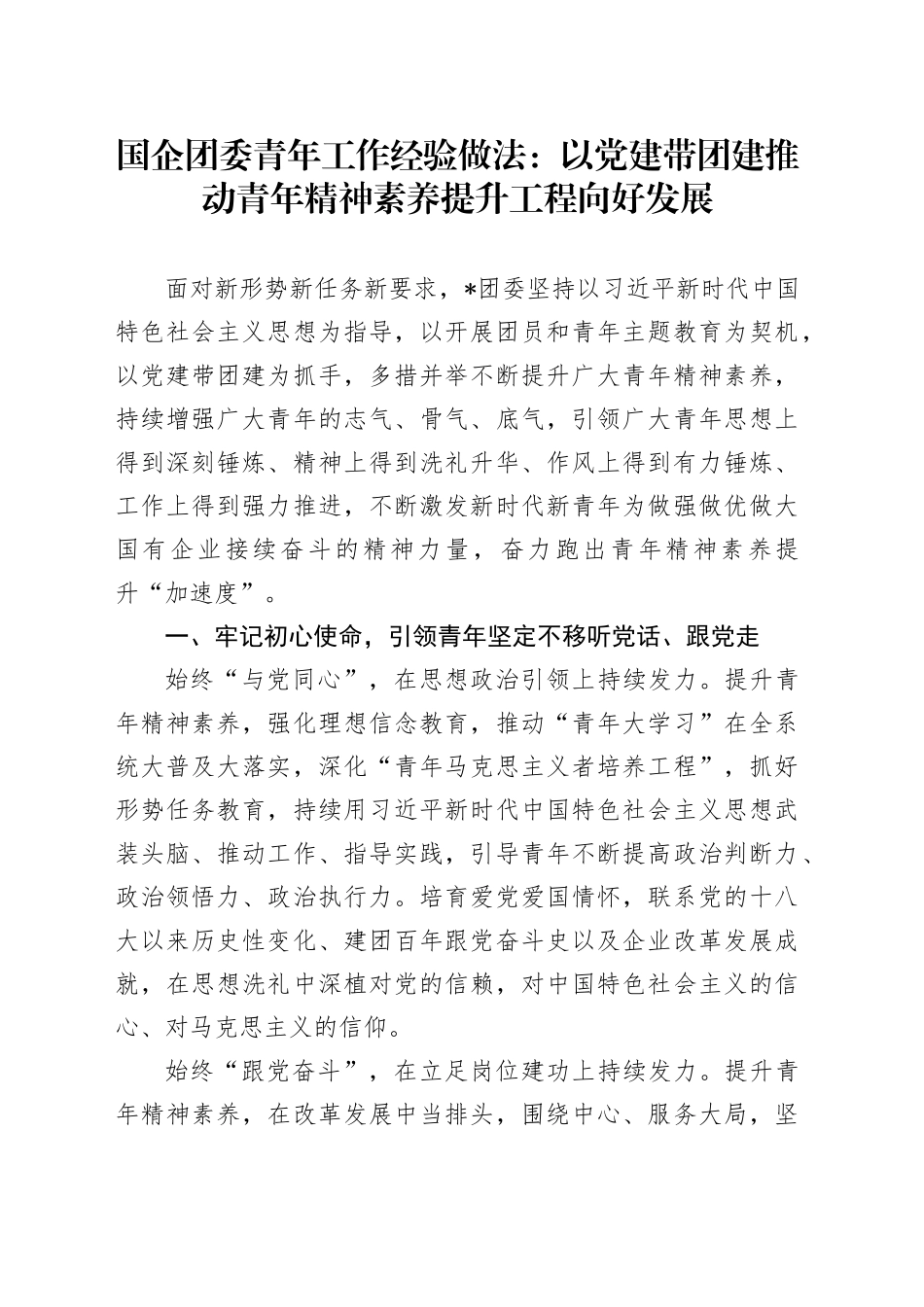 国企团委青年工作经验做法：以党建带团建推动青年精神素养提升工程向好发展（公司）_第1页