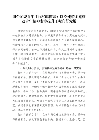 国企团委青年工作经验做法：以党建带团建推动青年精神素养提升工程向好发展（公司）